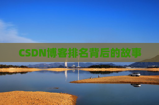 CSDN博客排名背后的故事